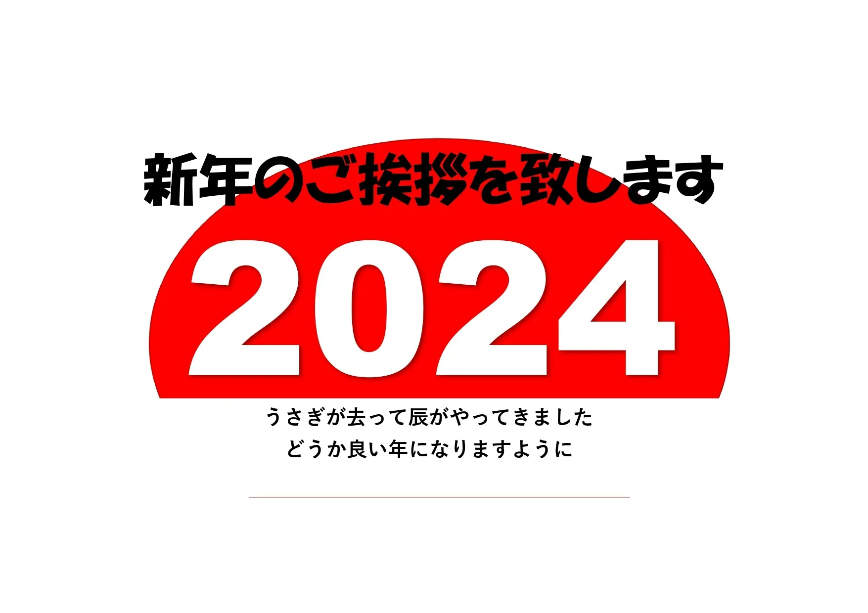 令和６年があけました。